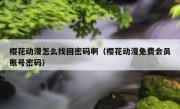 樱花动漫怎么找回密码啊（樱花动漫免费会员账号密码）