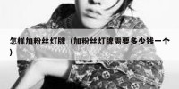 怎样加粉丝灯牌（加粉丝灯牌需要多少钱一个）