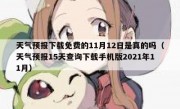 天气预报下载免费的11月12日是真的吗（天气预报15天查询下载手机版2021年11月）