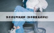 快手评论咋关闭啊（快手哪里关闭评论）