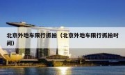 北京外地车限行抓拍（北京外地车限行抓拍时间）
