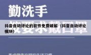 抖音自动评论的软件免费破解（抖音自动评论模块）