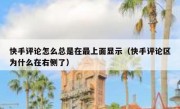快手评论怎么总是在最上面显示（快手评论区为什么在右侧了）