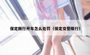 保定限行开车怎么处罚（保定交警限行）