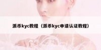 派币kyc教程（派币kyc申请认证教程）