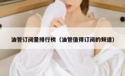 油管订阅量排行榜（油管值得订阅的频道）