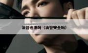 油管违法吗（油管安全吗）