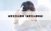 油管主怎么赚钱（油管怎么赚收益）