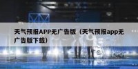 天气预报APP无广告版（天气预报app无广告版下载）