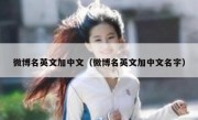 微博名英文加中文（微博名英文加中文名字）