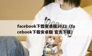 facebook下载安卓版2022（facebook下载安卓版 官方下载）