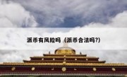 派币有风险吗（派币合法吗?）