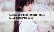 facebook手机版下载链接（facebook手机版下载2021）