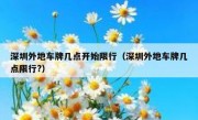 深圳外地车牌几点开始限行（深圳外地车牌几点限行?）