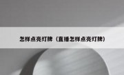 怎样点亮灯牌（直播怎样点亮灯牌）