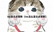 ins显示点赞数（ins怎么显示点赞数）