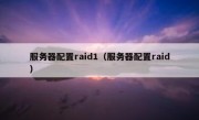 服务器配置raid1（服务器配置raid）
