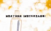 油管点了没反应（油管打不开怎么回事）
