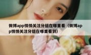 微博app悄悄关注分组在哪里看（微博app悄悄关注分组在哪里看到）