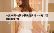 一元10万qq赞秒赞微信支付（一元10万赞网站支付）