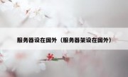 服务器设在国外（服务器架设在国外）