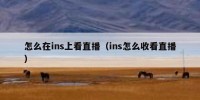 怎么在ins上看直播（ins怎么收看直播）