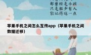 苹果手机之间怎么互传app（苹果手机之间数据迁移）