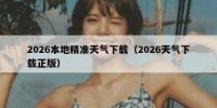 2026本地精准天气下载（2026天气下载正版）