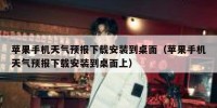 苹果手机天气预报下载安装到桌面（苹果手机天气预报下载安装到桌面上）