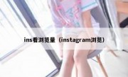 ins看浏览量（instagram浏览）
