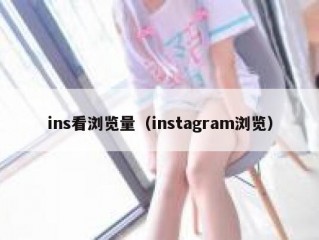 ins看浏览量（instagram浏览）