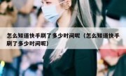 怎么知道快手刷了多少时间呢（怎么知道快手刷了多少时间呢）
