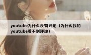 youtube为什么没有评论（为什么我的youtube看不到评论）
