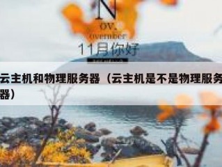 云主机和物理服务器（云主机是不是物理服务器）