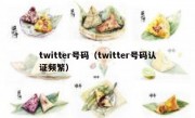 twitter号码（twitter号码认证频繁）