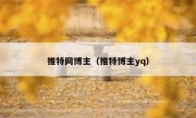 推特网博主（推特博主yq）