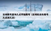 沧州限号查询几点开始限号（沧州机动车限号几点到几点）