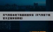 天气预报本地下载最新版安装（天气预报下载官方正版安装教程）