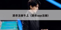 派币注册不上（派币app注册）