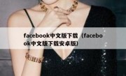 facebook中文版下载（facebook中文版下载安卓版）