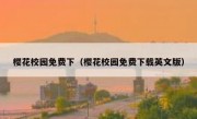 樱花校园免费下（樱花校园免费下载英文版）