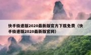 快手极速版2020最新版官方下载免费（快手极速版2020最新版官网）