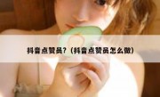 抖音点赞员?（抖音点赞员怎么做）