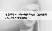 北京限号2021年6月限号几点（北京限号2021年6月限号规定）
