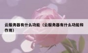 云服务器有什么功能（云服务器有什么功能和作用）