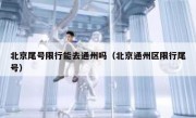 北京尾号限行能去通州吗（北京通州区限行尾号）
