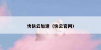 快快云加速（快云官网）