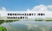 苹果手机tiktok怎么看不了（苹果tiktok为什么看不了）