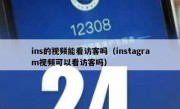 ins的视频能看访客吗（instagram视频可以看访客吗）