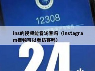ins的视频能看访客吗（instagram视频可以看访客吗）